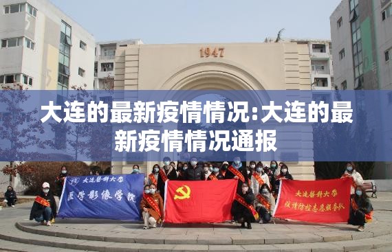 大连的最新疫情情况:大连的最新疫情情况通报