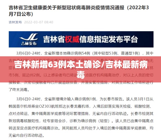 吉林新增63例本土确诊/吉林最新病毒 吉林新增63例本土确诊/吉林最新病毒