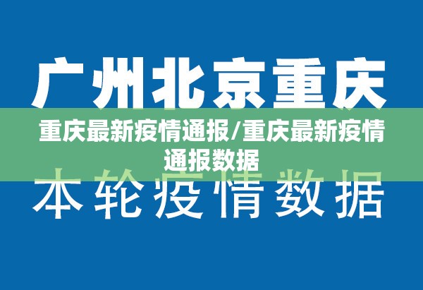 重庆最新疫情通报/重庆最新疫情通报数据