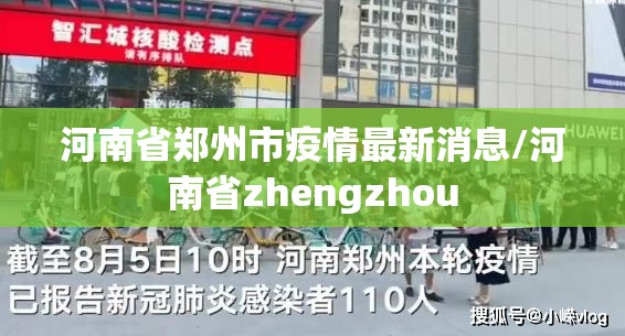 河南省郑州市疫情最新消息/河南省zhengzhou 河南省郑州市疫情最新消息/河南省zhengzhou