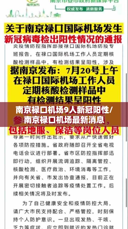 南京禄口机场9人新冠阳性/南京禄口机场最新消息