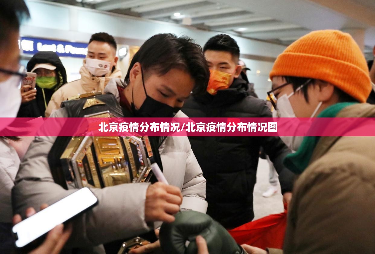 北京疫情分布情况/北京疫情分布情况图 北京疫情分布情况/北京疫情分布情况图
