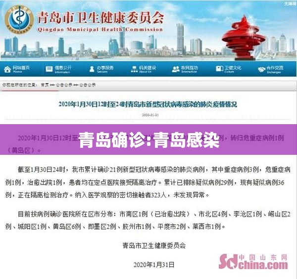 青岛确诊:青岛感染 青岛确诊:青岛感染