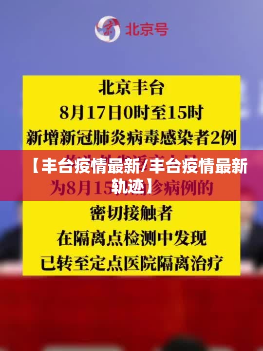 【丰台疫情最新/丰台疫情最新轨迹】