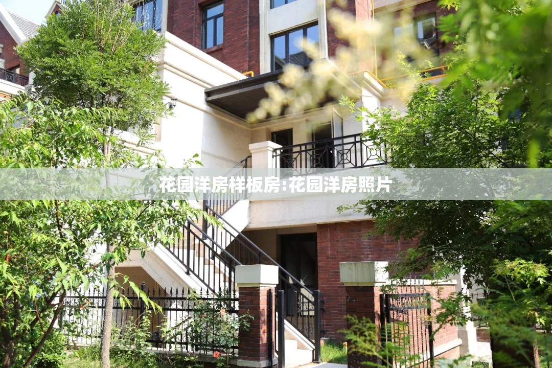 花园洋房样板房:花园洋房照片