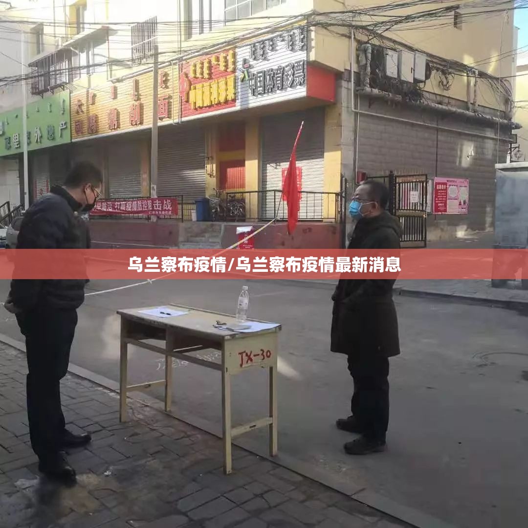 乌兰察布疫情/乌兰察布疫情最新消息