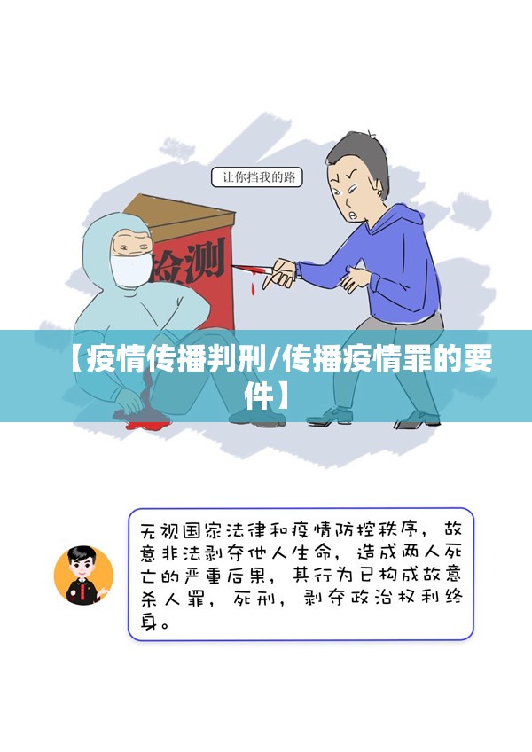 【疫情传播判刑/传播疫情罪的要件】