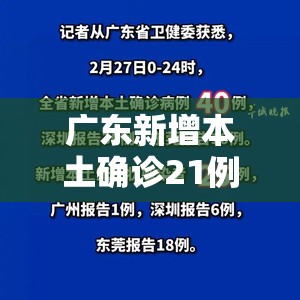 广东新增本土确诊21例、无症状感染者7例/广东确诊新型肺炎