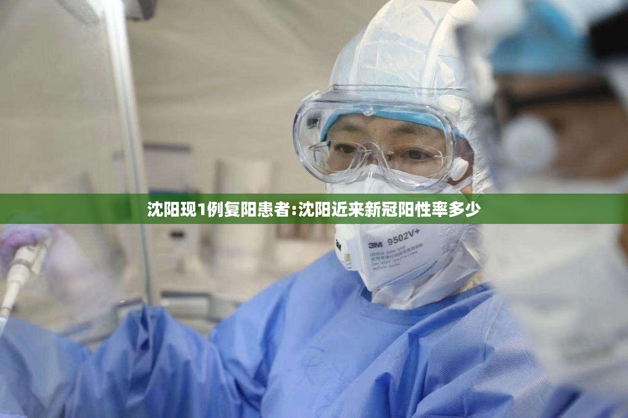 沈阳现1例复阳患者:沈阳近来新冠阳性率多少 沈阳现1例复阳患者:沈阳近来新冠阳性率多少