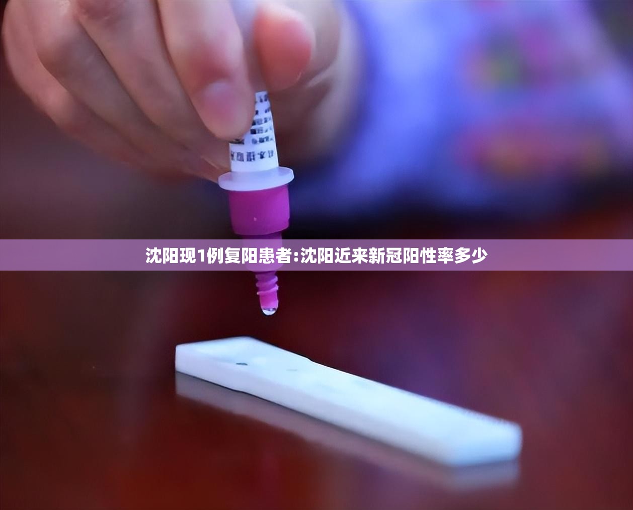 沈阳现1例复阳患者:沈阳近来新冠阳性率多少 沈阳现1例复阳患者:沈阳近来新冠阳性率多少