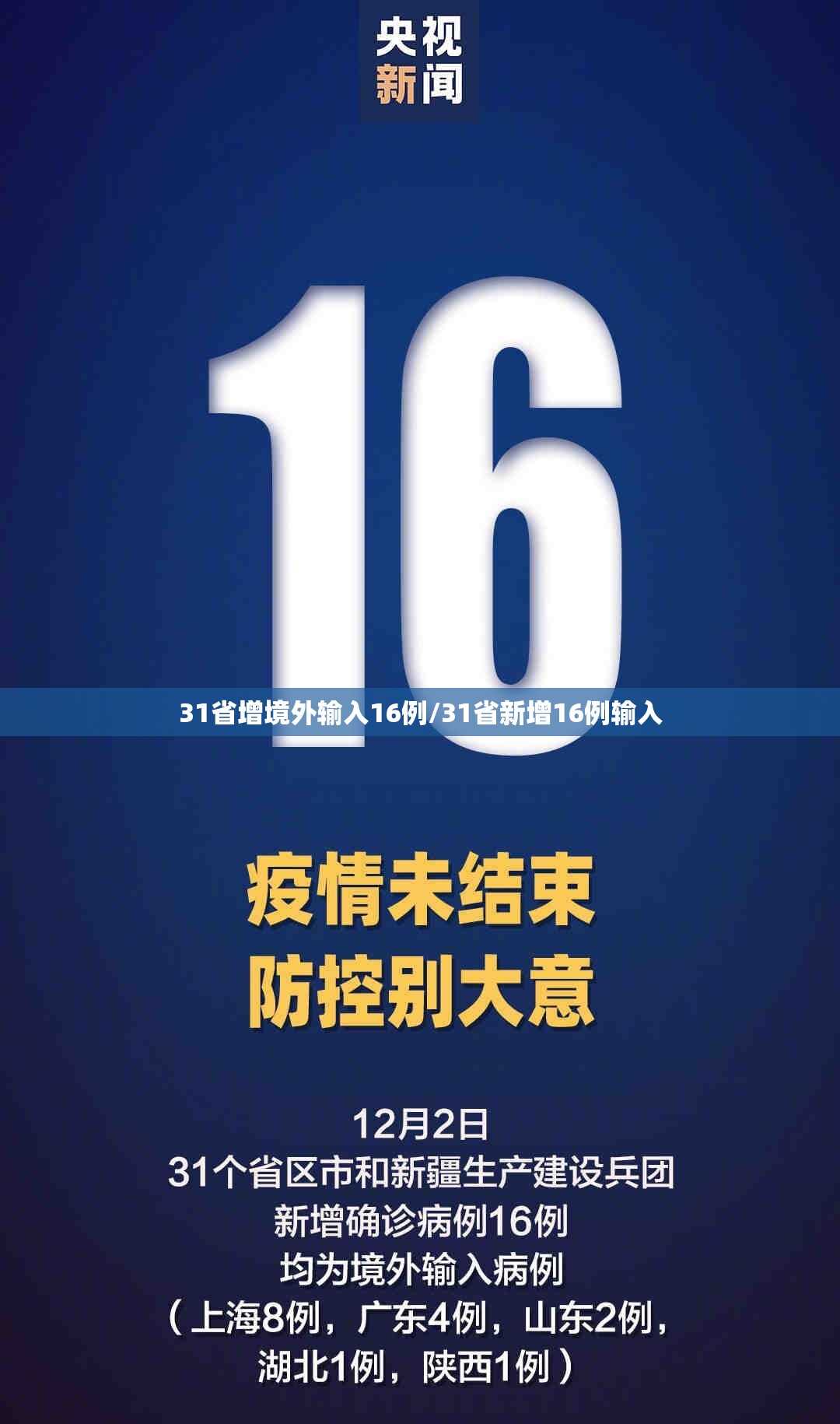 31省增境外输入16例/31省新增16例输入 31省增境外输入16例/31省新增16例输入