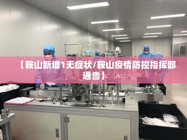 【鞍山新增1无症状/鞍山疫情防控指挥部通告】 【鞍山新增1无症状/鞍山疫情防控指挥部通告】
