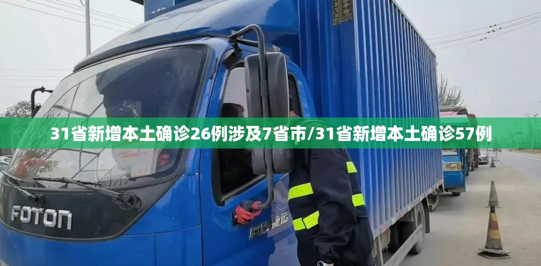 31省新增本土确诊26例涉及7省市/31省新增本土确诊57例 31省新增本土确诊26例涉及7省市/31省新增本土确诊57例