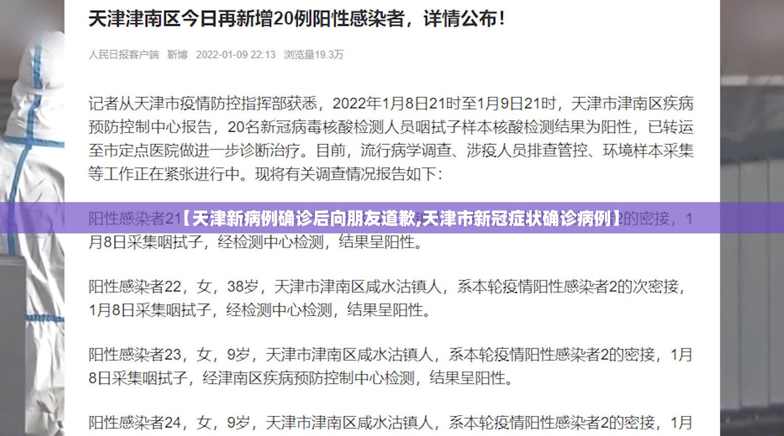 【天津新病例确诊后向朋友道歉,天津市新冠症状确诊病例】 【天津新病例确诊后向朋友道歉,天津市新冠症状确诊病例】