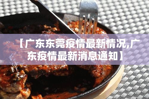 【广东东莞疫情最新情况,广东疫情最新消息通知】