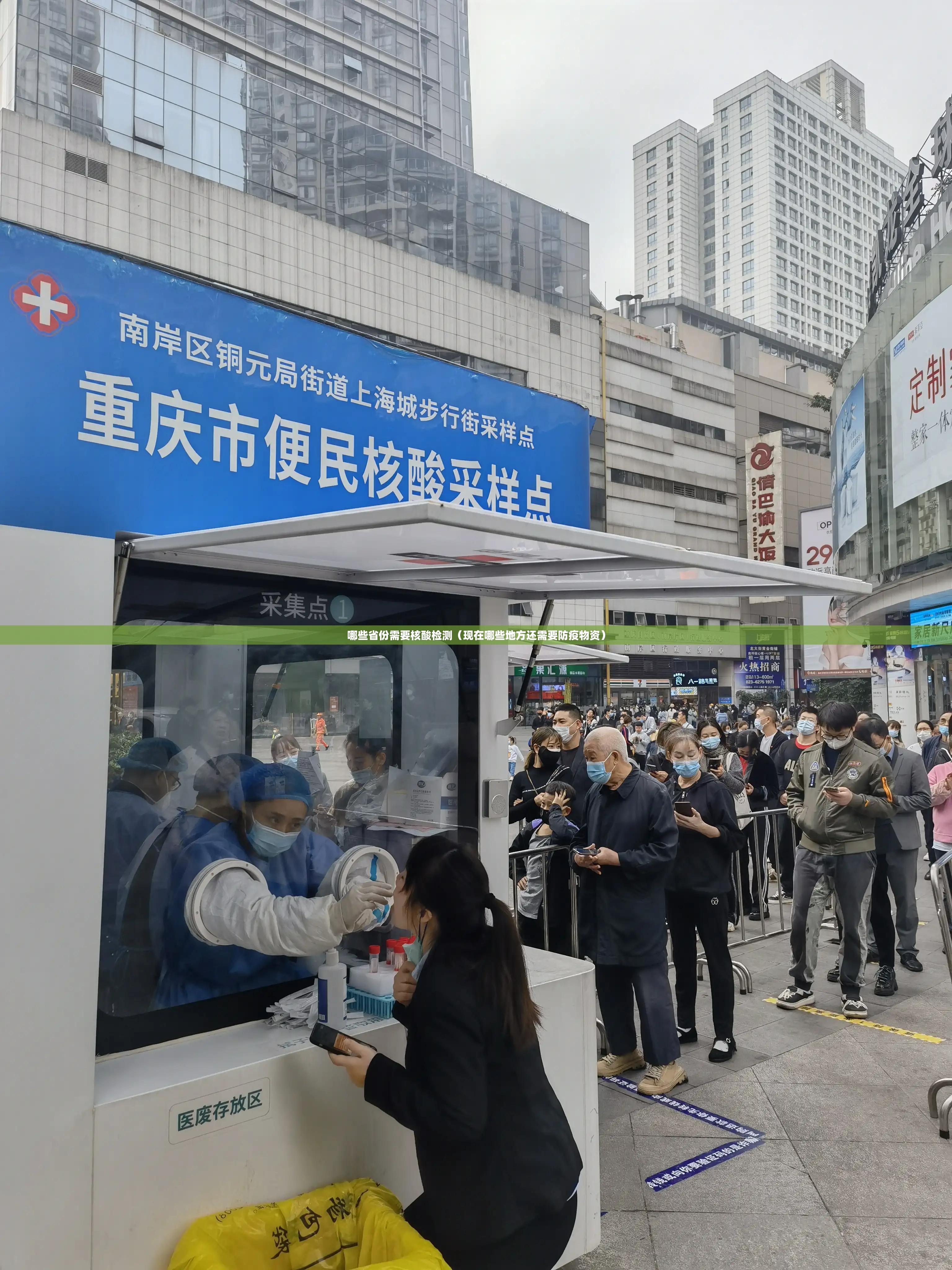 哪些省份需要核酸检测(现在哪些地方还需要防疫物资) 哪些省份需要核酸检测(现在哪些地方还需要防疫物资)