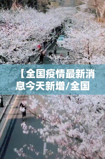 【全国疫情最新消息今天新增/全国疫情消息今天实时】 【全国疫情最新消息今天新增/全国疫情消息今天实时】