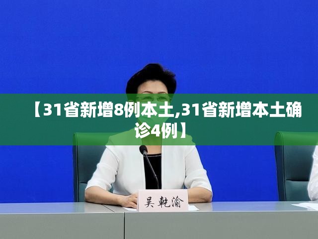 【31省新增8例本土,31省新增本土确诊4例】 【31省新增8例本土,31省新增本土确诊4例】