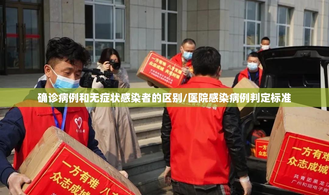 确诊病例和无症状感染者的区别/医院感染病例判定标准 确诊病例和无症状感染者的区别/医院感染病例判定标准