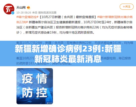 新疆新增确诊病例23例:新疆新冠肺炎最新消息 新疆新增确诊病例23例:新疆新冠肺炎最新消息
