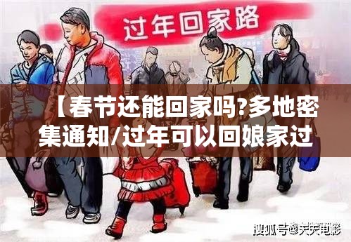 【春节还能回家吗?多地密集通知/过年可以回娘家过吗】 【春节还能回家吗?多地密集通知/过年可以回娘家过吗】
