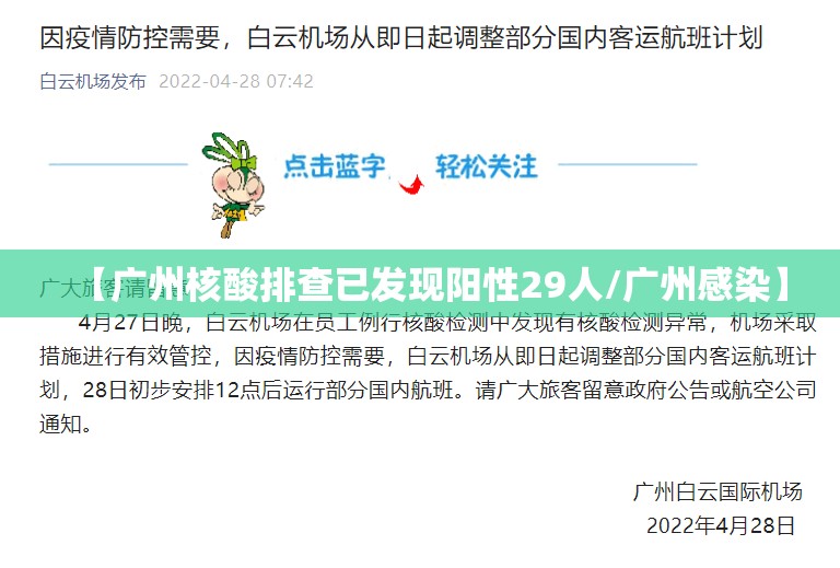【广州核酸排查已发现阳性29人/广州感染】