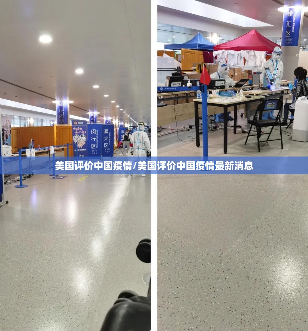 美国评价中国疫情/美国评价中国疫情最新消息 美国评价中国疫情/美国评价中国疫情最新消息