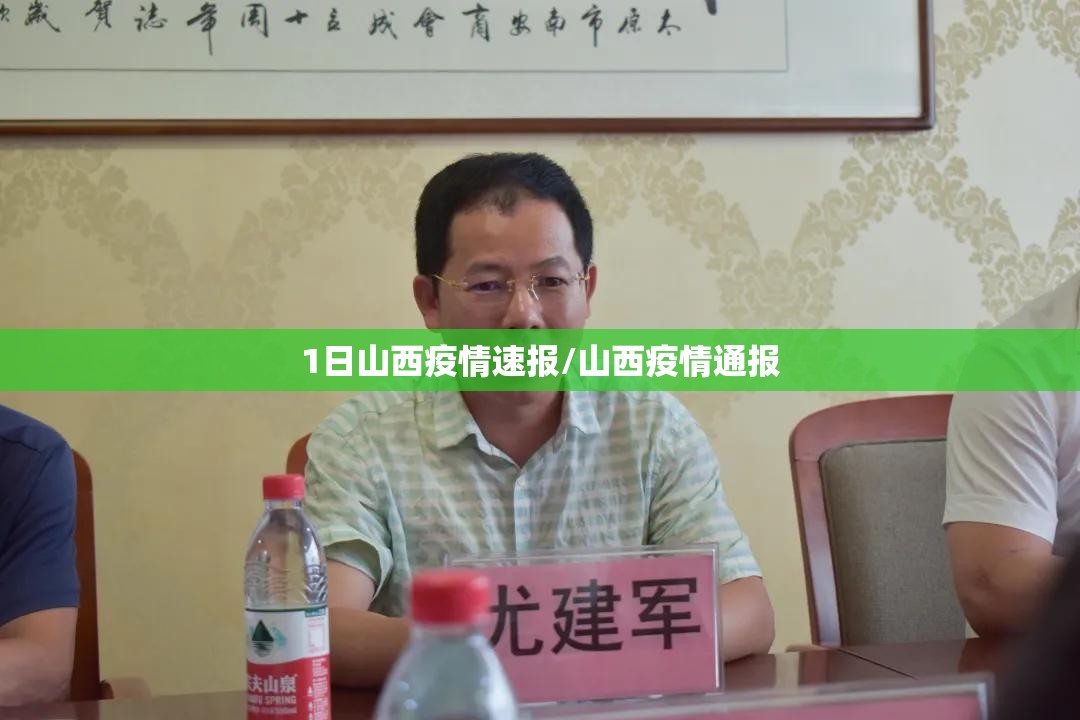 1日山西疫情速报/山西疫情通报 1日山西疫情速报/山西疫情通报