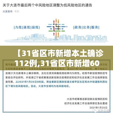 【31省区市新增本土确诊112例,31省区市新增60例本土确诊】