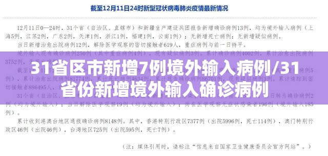 31省区市新增7例境外输入病例/31省份新增境外输入确诊病例 31省区市新增7例境外输入病例/31省份新增境外输入确诊病例