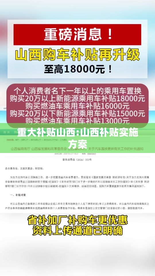 重大补贴山西:山西补贴实施方案 重大补贴山西:山西补贴实施方案
