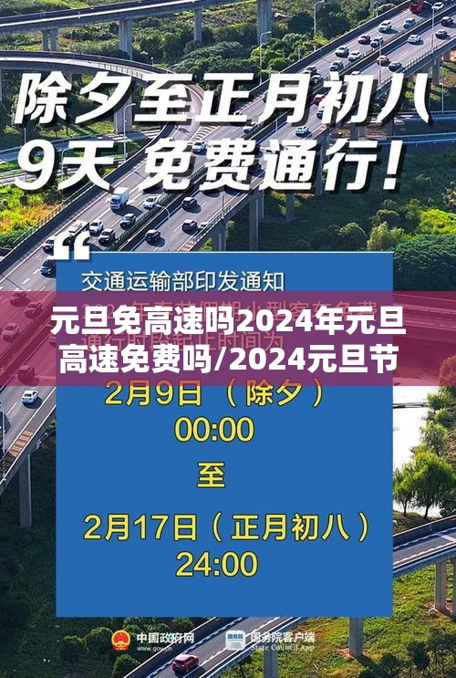 元旦免高速吗2024年元旦高速免费吗/2024元旦节过路费免费吗 元旦免高速吗2024年元旦高速免费吗/2024元旦节过路费免费吗
