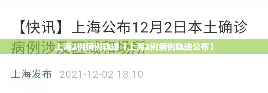 上海2例病例轨迹(上海2例病例轨迹公布) 上海2例病例轨迹(上海2例病例轨迹公布)