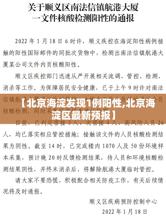 【北京海淀发现1例阳性,北京海淀区最新预报】