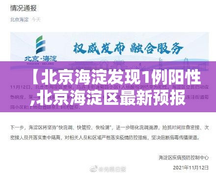 【北京海淀发现1例阳性,北京海淀区最新预报】