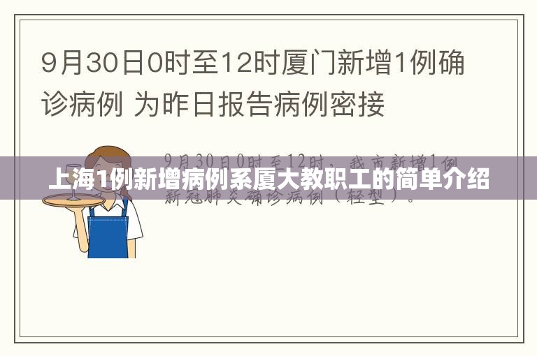 上海1例新增病例系厦大教职工的简单介绍 上海1例新增病例系厦大教职工的简单介绍