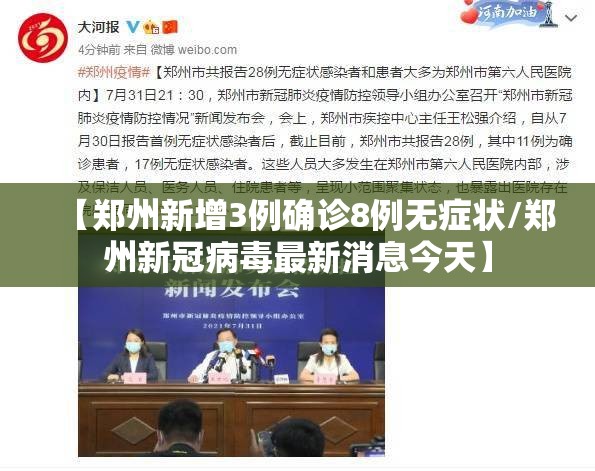 【郑州新增3例确诊8例无症状/郑州新冠病毒最新消息今天】 【郑州新增3例确诊8例无症状/郑州新冠病毒最新消息今天】