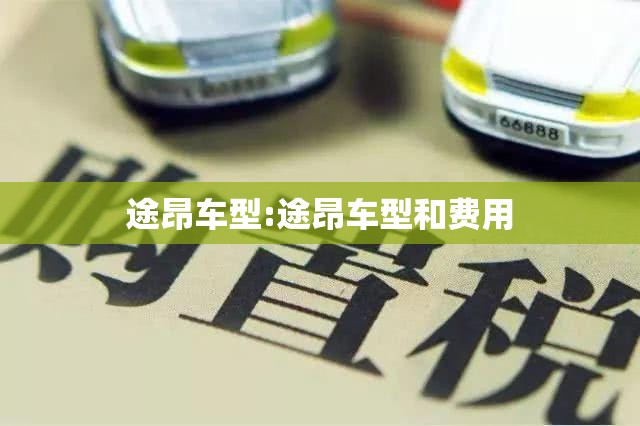 途昂车型:途昂车型和费用 途昂车型:途昂车型和费用