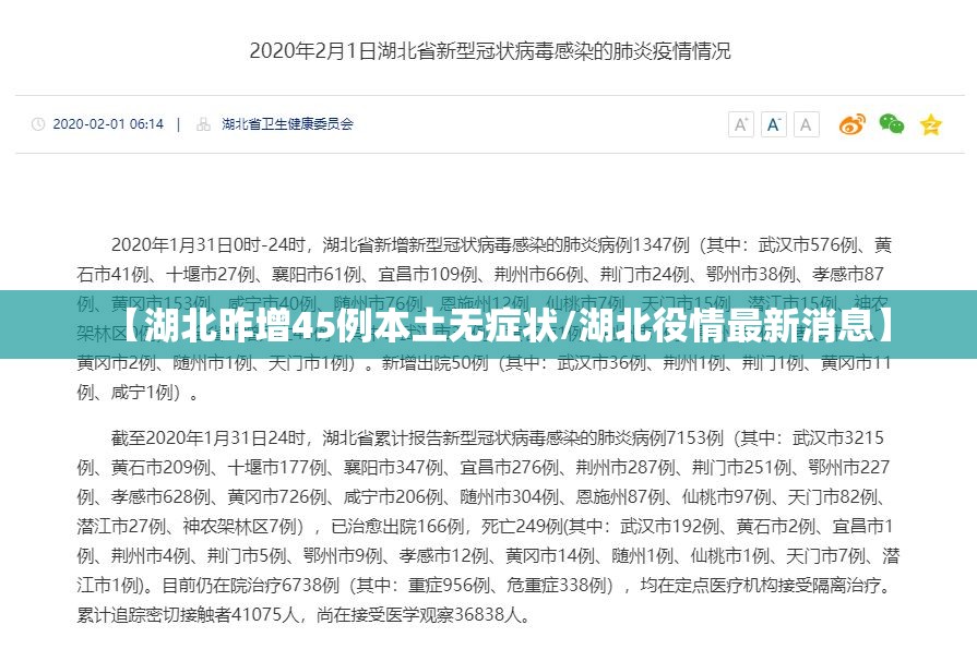 【湖北昨增45例本土无症状/湖北役情最新消息】