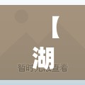 【湖北昨增45例本土无症状/湖北役情最新消息】