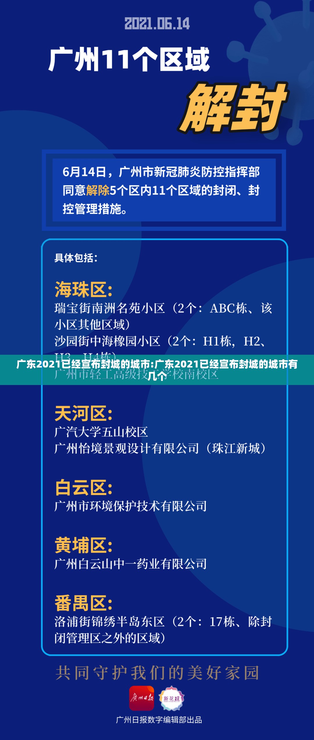 广东2021已经宣布封城的城市:广东2021已经宣布封城的城市有几个 广东2021已经宣布封城的城市:广东2021已经宣布封城的城市有几个