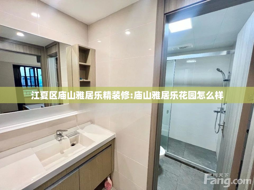 江夏区庙山雅居乐精装修:庙山雅居乐花园怎么样