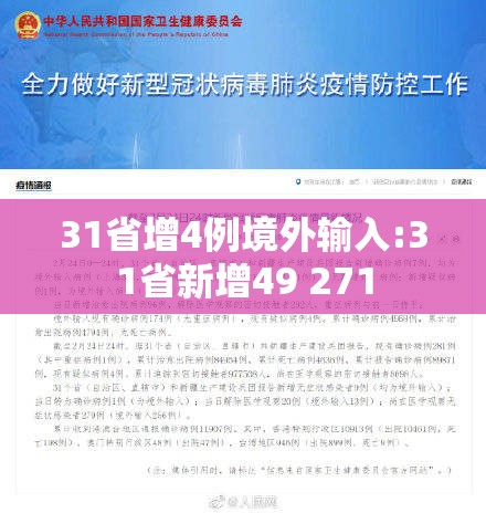 31省增4例境外输入:31省新增49 271 31省增4例境外输入:31省新增49 271