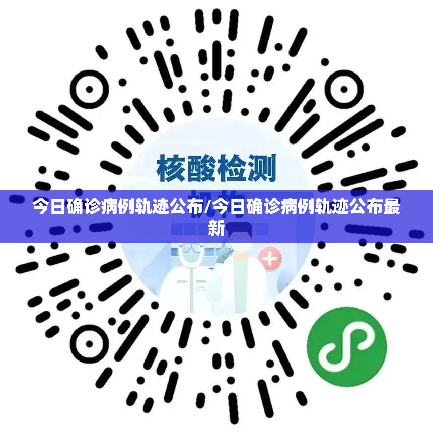 今日确诊病例轨迹公布/今日确诊病例轨迹公布最新