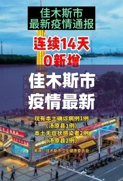 佳木斯市疫情最新消息（佳木斯情况）