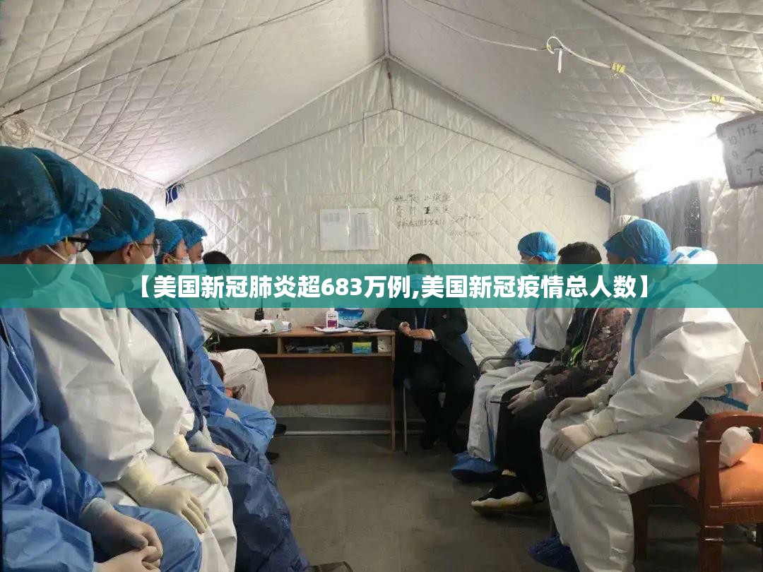 【美国新冠肺炎超683万例,美国新冠疫情总人数】