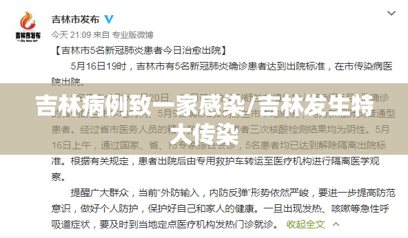 吉林病例致一家感染/吉林发生特大传染