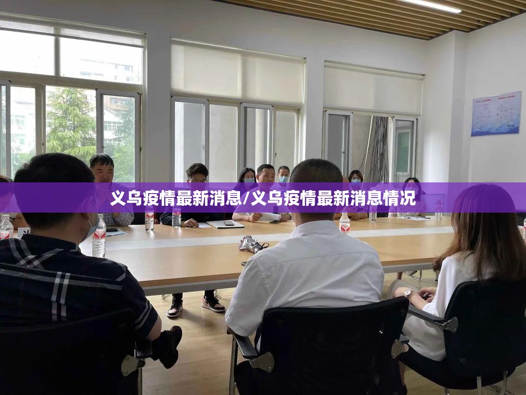 义乌疫情最新消息/义乌疫情最新消息情况 义乌疫情最新消息/义乌疫情最新消息情况