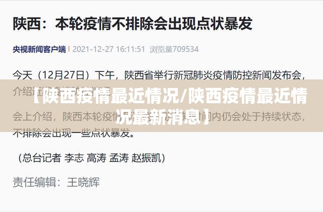 【陕西疫情最近情况/陕西疫情最近情况最新消息】