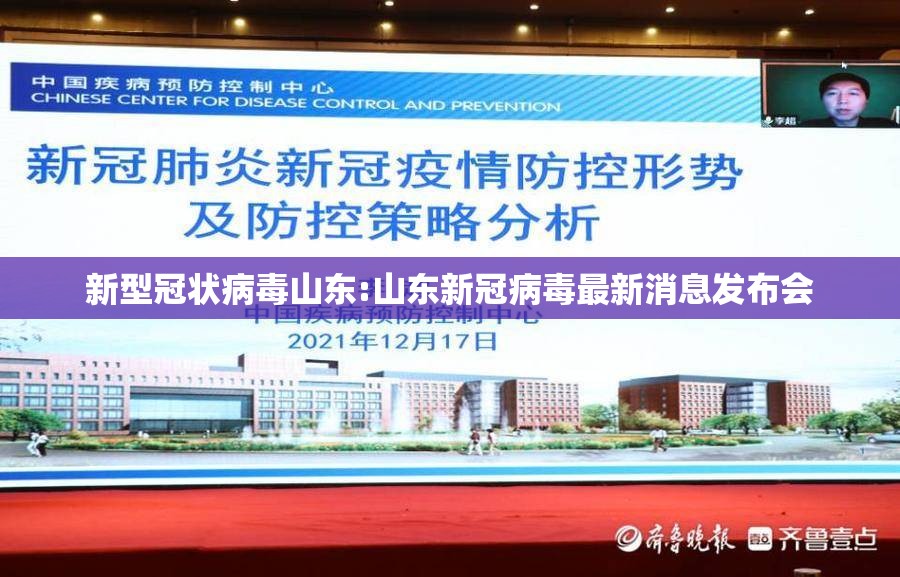 新型冠状病毒山东:山东新冠病毒最新消息发布会 新型冠状病毒山东:山东新冠病毒最新消息发布会
